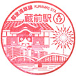 Toei Subway Kuramae Station stamp