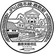 JR Kurashiki Station stamp