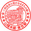 JR Kurayoshi Station stamp
