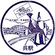 国鉄呉線呉駅のスタンプ