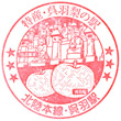 JR Kureha Station stamp