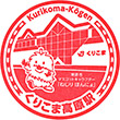 JR Kurikoma-Kōgen Station stamp