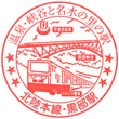 JR Kurobe Station stamp