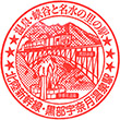 JR Kurobe-Unazukionsen Station stamp