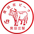 JR Kurodashō Station stamp