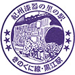 JR Kuroe Station stamp