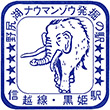 JR信越本線黒姫駅のスタンプ