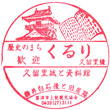 JR Kururi Station stamp