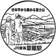 JR Kusanagi Station stamp