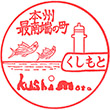 串本町観光協会のスタンプ