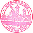 JR釧路駅のスタンプ