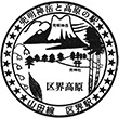 JR Kuzakai Station stamp