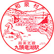 JR Kuzuryūko Station stamp