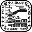 国鉄東海道本線京都駅のスタンプ
