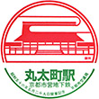京都市営地下鉄丸太町駅のスタンプ