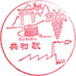 JR Kyōwa Station stamp
