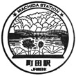 JR Machida Station stamp