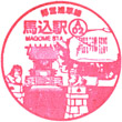 Toei Subway Magome Station stamp