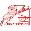国鉄東海道本線米原駅のスタンプ