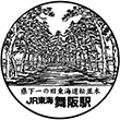 JR Maisaka Station stamp
