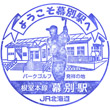 JR幕別駅のスタンプ