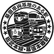 JR幕張本郷駅のスタンプ