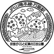 JR Mantomi Station stamp
