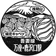 JR Manza·Kazawaguchi Station stamp