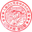 JR Masuda Station stamp