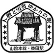 国鉄山陰本線益田駅のスタンプ