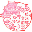 松江城のスタンプ
