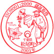 JR Matsuo Station stamp