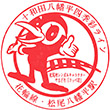 JR Matsuohachimantai Station stamp