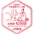 JR Matsusaka Station stamp