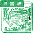 JR Meguro Station stamp