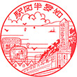 名古屋鉄道知多半田駅のスタンプ