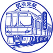 名古屋鉄道国府宮駅のスタンプ
