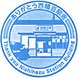 名古屋鉄道西幡豆駅のスタンプ