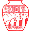 名古屋鉄道尾張瀬戸駅のスタンプ