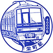 名古屋鉄道栄町駅のスタンプ