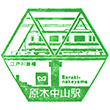 Tokyo Metro Baraki-nakayama Station stamp