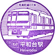 Tokyo Metro Heiwadai Station stamp