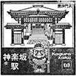 Tokyo Metro Kagurazaka Station stamp