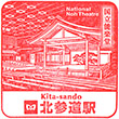 Tokyo Metro Kita-sando Station stamp