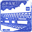 Tokyo Metro Kita-senju Station stamp