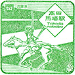 Tokyo Metro Takadanobaba Station stamp