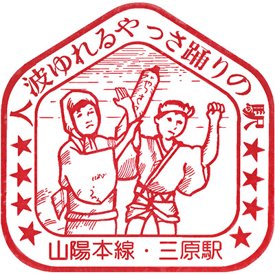 国鉄山陽本線三原駅のスタンプ
