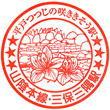 JR Miho-Misumi Station stamp