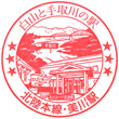 JR Mikawa Station stamp