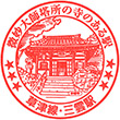 JR Mikumo Station stamp